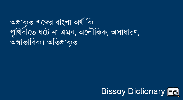 অপ্রাকৃত এর বাংলা অর্থ