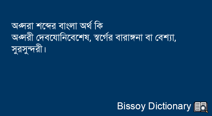 অপ্সরা এর বাংলা অর্থ