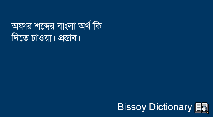 অফার এর বাংলা অর্থ