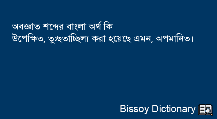 অবজ্ঞাত এর বাংলা অর্থ