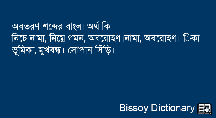 অবতরণ এর বাংলা অর্থ