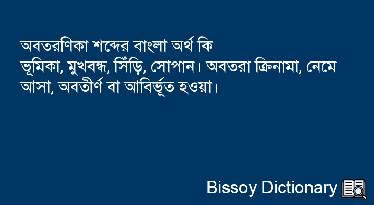 অবতরণিকা এর বাংলা অর্থ