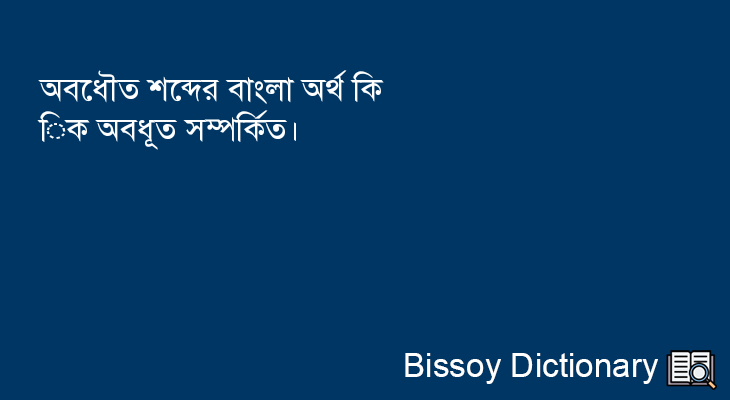 অবধৌত এর বাংলা অর্থ