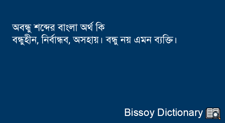 অবন্ধু এর বাংলা অর্থ