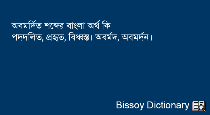 অবমর্দিত এর বাংলা অর্থ