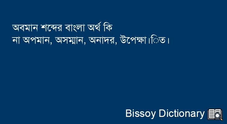 অবমান এর বাংলা অর্থ