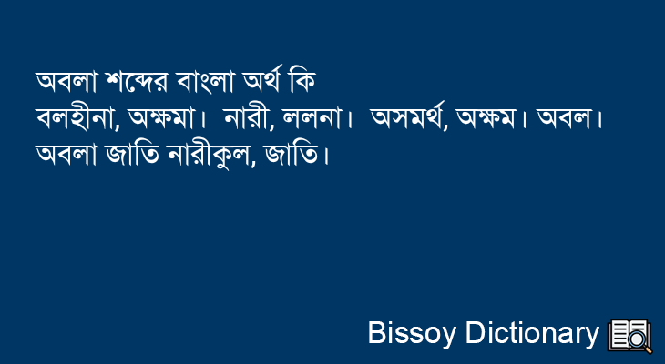 অবলা এর বাংলা অর্থ