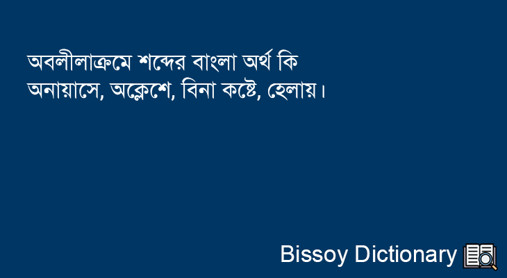 অবলীলাক্রমে এর বাংলা অর্থ