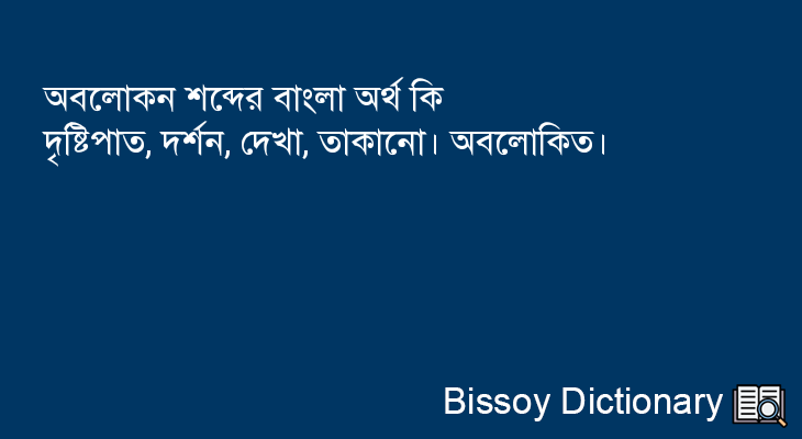 অবলোকন এর বাংলা অর্থ