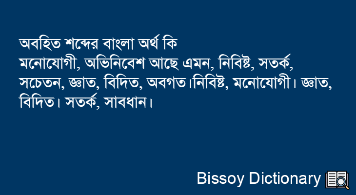 অবহিত এর বাংলা অর্থ