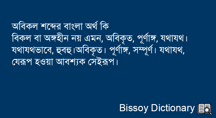 অবিকল এর বাংলা অর্থ