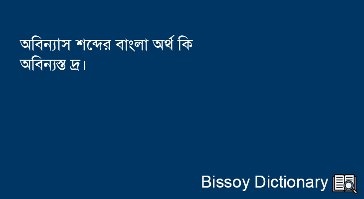 অবিন্যাস এর বাংলা অর্থ