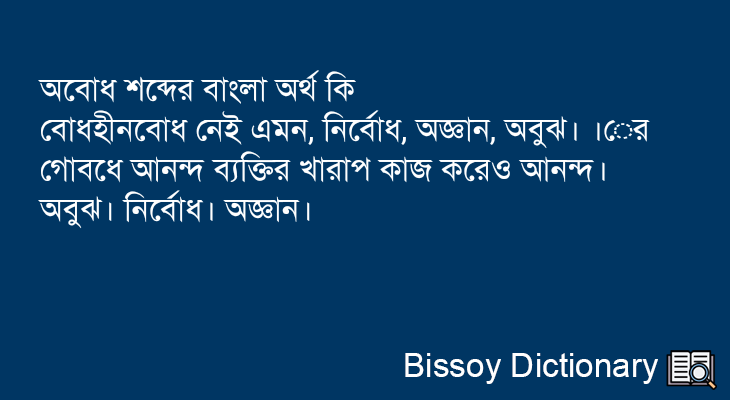 অবোধ এর বাংলা অর্থ