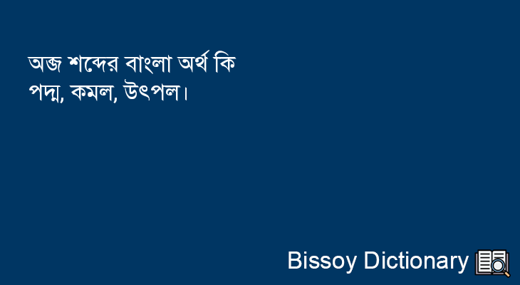 অব্জ এর বাংলা অর্থ