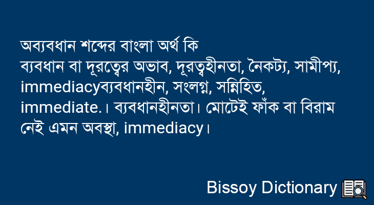 অব্যবধান এর বাংলা অর্থ