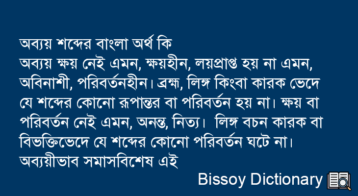 অব্যয় এর বাংলা অর্থ