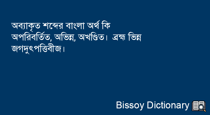 অব্যাকৃত এর বাংলা অর্থ