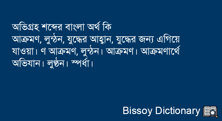 অভিগ্রহ এর বাংলা অর্থ