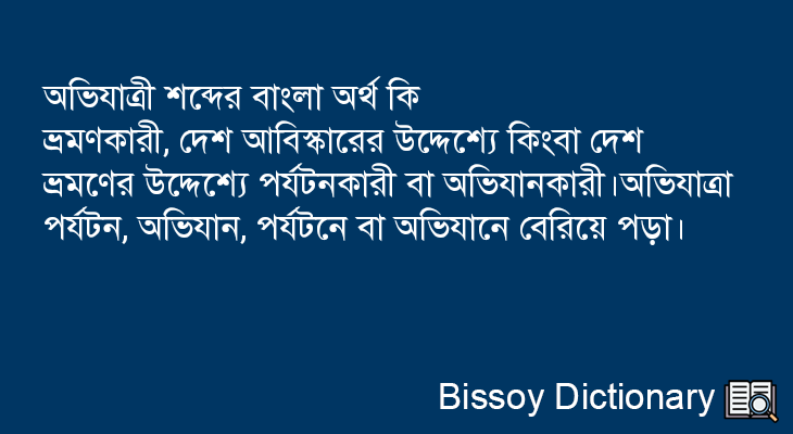 অভিযাত্রী এর বাংলা অর্থ