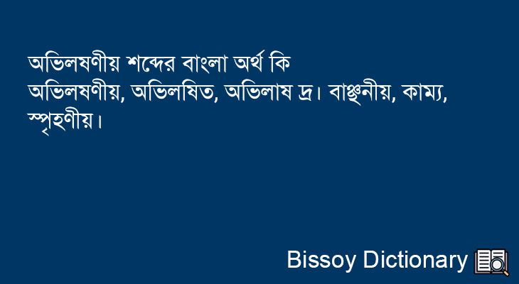 অভিলষণীয় এর বাংলা অর্থ