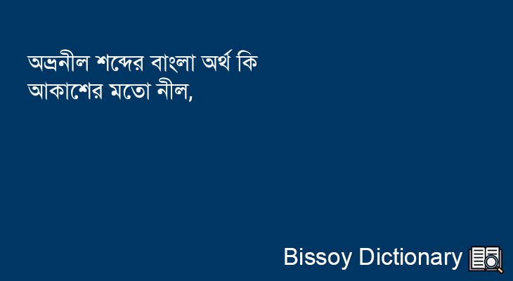 অভ্রনীল এর বাংলা অর্থ