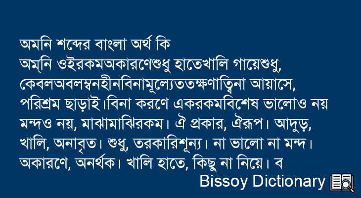 অমনি এর বাংলা অর্থ