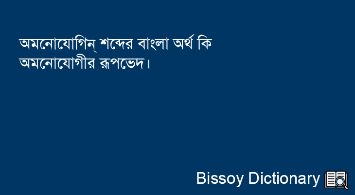 অমনোযোগিন্ এর বাংলা অর্থ