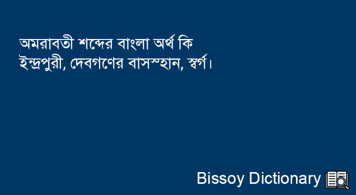 অমরাবতী এর বাংলা অর্থ