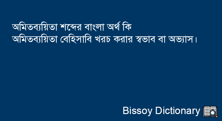 অমিতব্যয়িতা এর বাংলা অর্থ