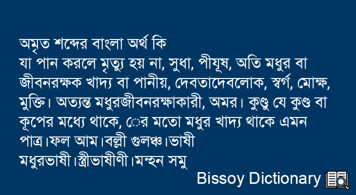 অমৃত এর বাংলা অর্থ