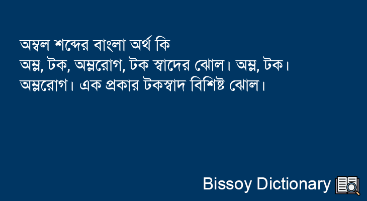 অম্বল এর বাংলা অর্থ