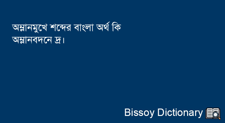 অম্লানমুখে এর বাংলা অর্থ