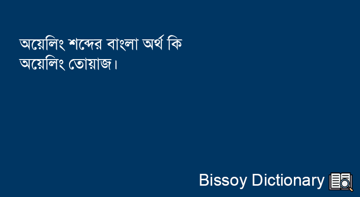 অয়েলিং এর বাংলা অর্থ