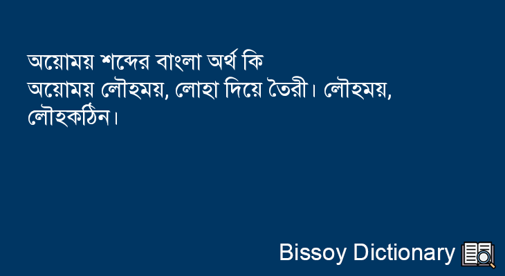 অয়োময় এর বাংলা অর্থ