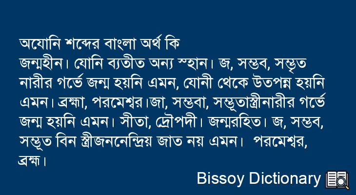 অযোনি এর বাংলা অর্থ