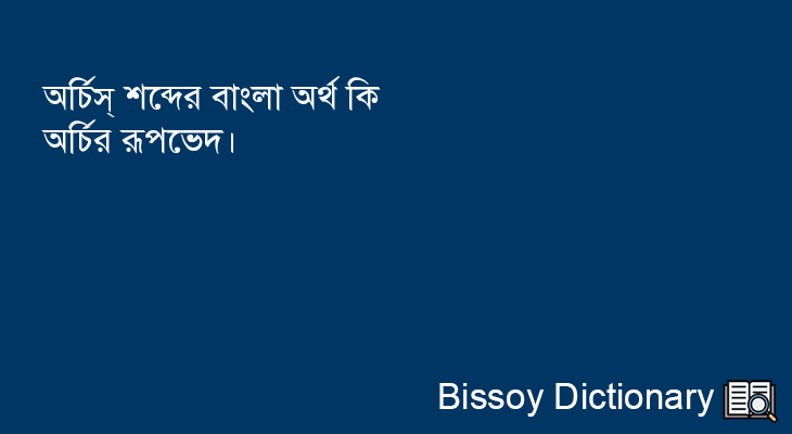 অর্চিস্ এর বাংলা অর্থ