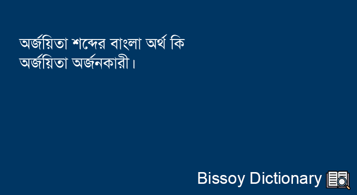 অর্জয়িতা এর বাংলা অর্থ