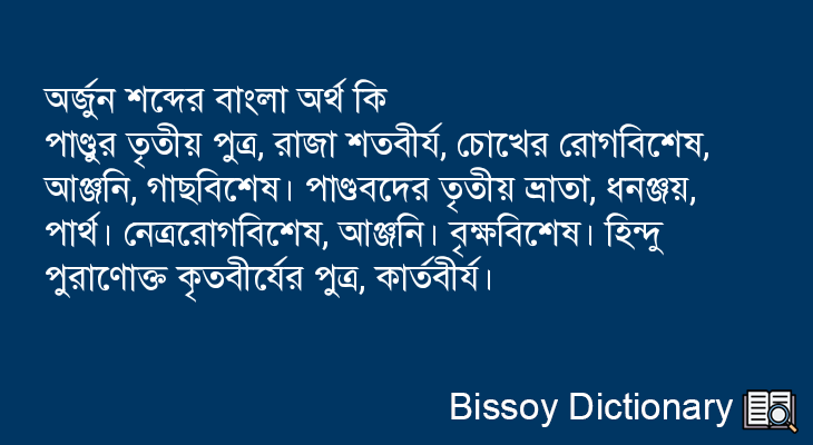 অর্জুন এর বাংলা অর্থ