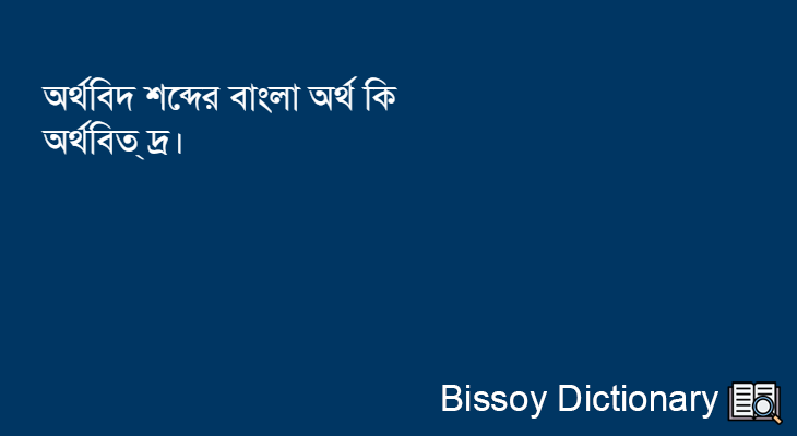 অর্থবিদ এর বাংলা অর্থ