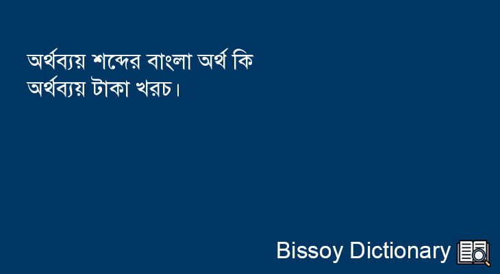 অর্থব্যয় এর বাংলা অর্থ