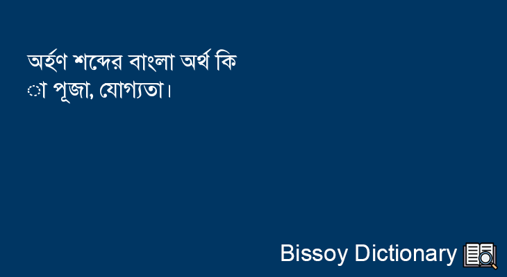 অর্হণ এর বাংলা অর্থ