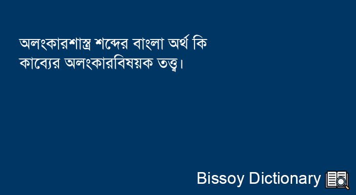 অলংকারশাস্ত্র এর বাংলা অর্থ