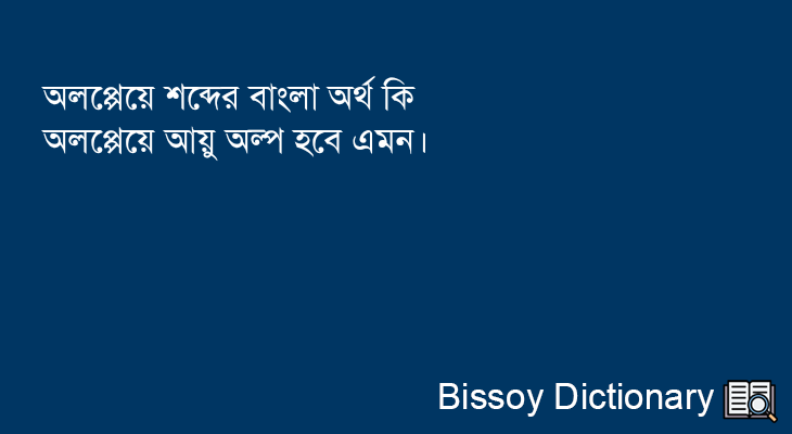 অলপ্পেয়ে এর বাংলা অর্থ