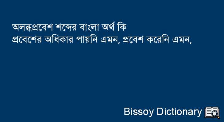 অলব্ধপ্রবেশ এর বাংলা অর্থ