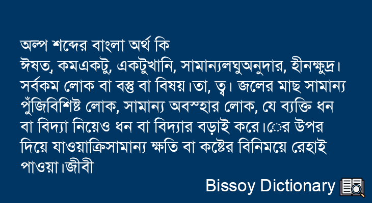 অল্প এর বাংলা অর্থ