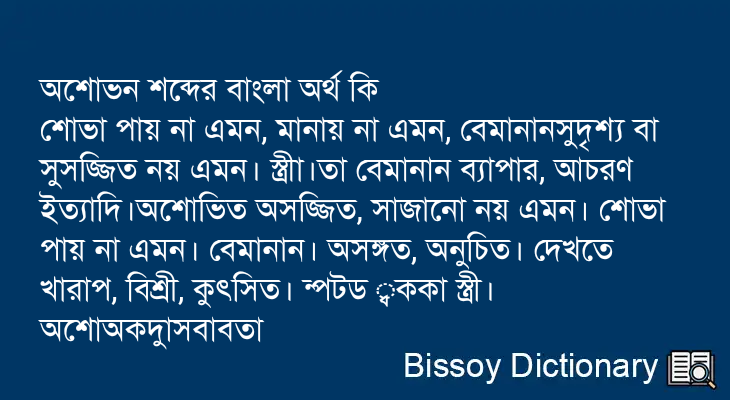 অশোভন এর বাংলা অর্থ