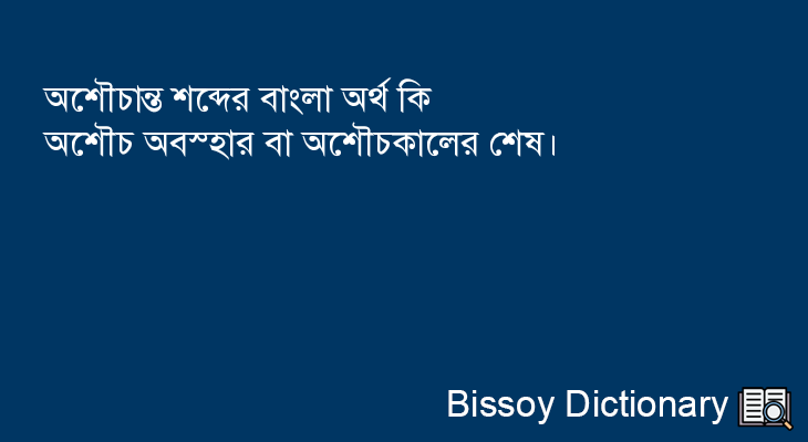 অশৌচান্ত এর বাংলা অর্থ