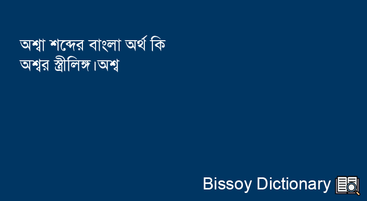 অশ্বা এর বাংলা অর্থ