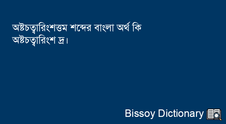 অষ্টচত্বারিংশত্তম এর বাংলা অর্থ