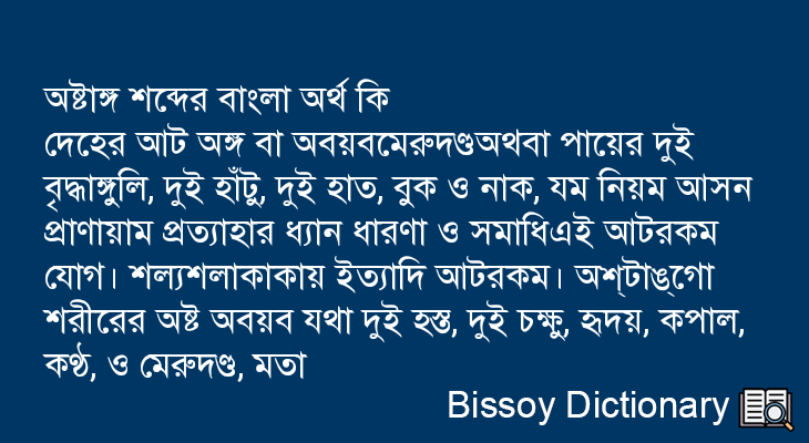 অষ্টাঙ্গ এর বাংলা অর্থ